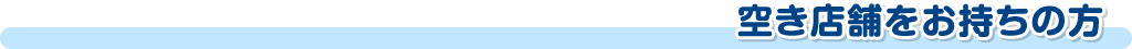 空き店舗をお持ちの方