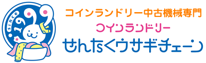 【中古取引概要】コインランドリー開業・経営サポート・コインランドリー販売はせんたくウサギチェーン